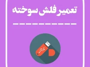 تعمیر فلش سوخته