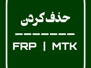 حذف FRP سامسونگ مدیاتک