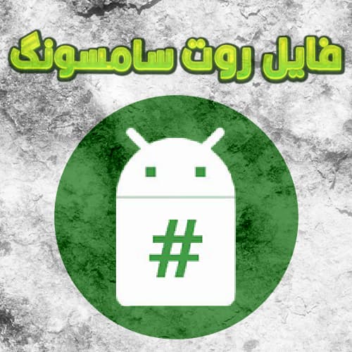 فایل روت J600F| J6ROOT