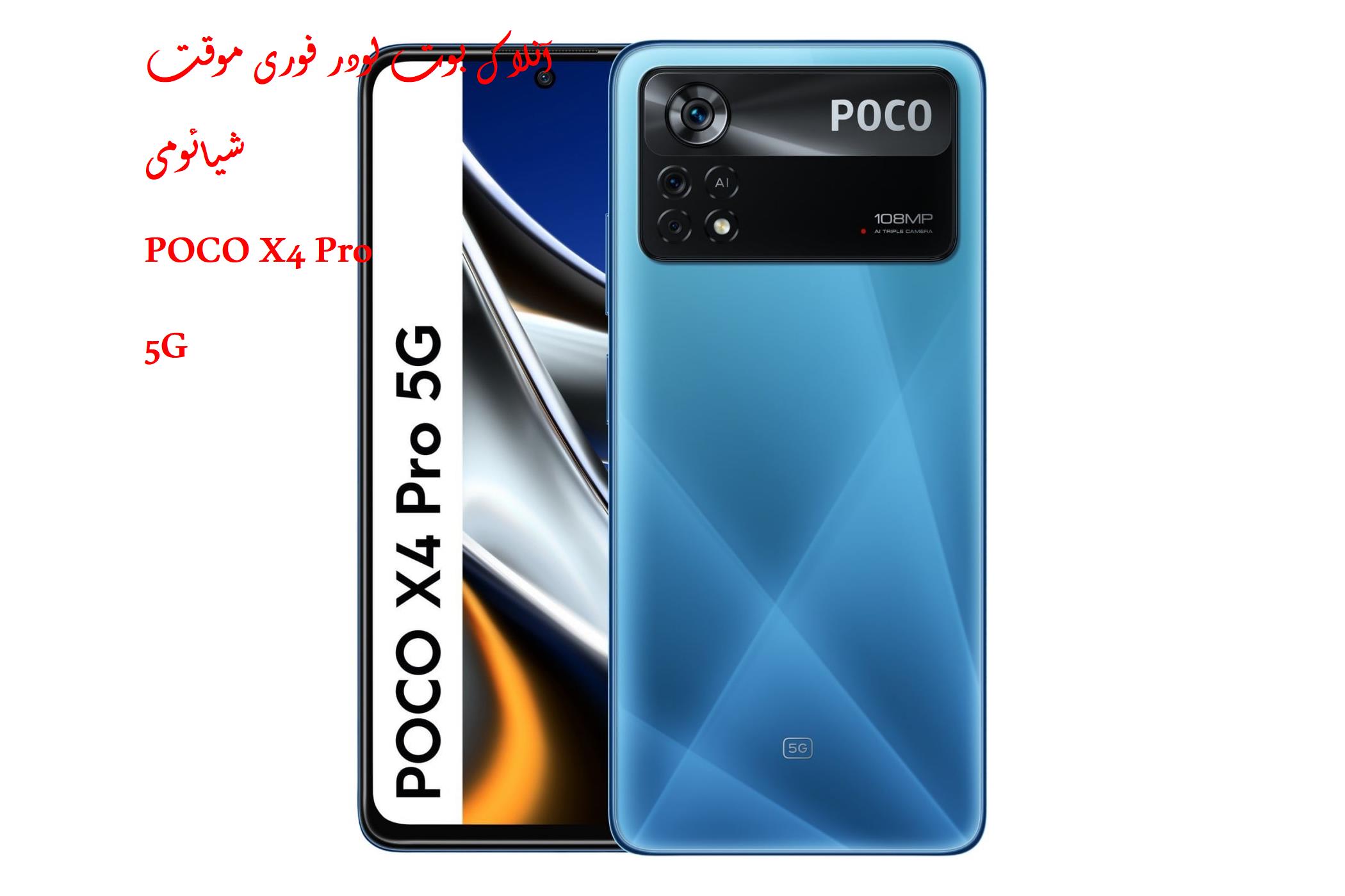 آنلاک بوتلودر فوری و موقت (Veux) PocoPhone X4 Pro 5G