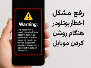 حل ارور بعد از آنلاک بوتلودر E546b | F54