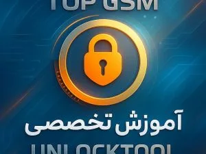 آموزش تخصصی آنلاک تول | UNLOCKTOOL