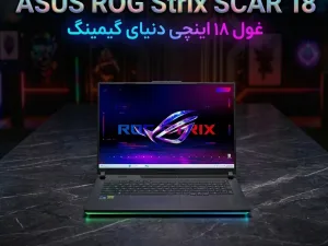 ASUS ROG Strix SCAR 18: غول ۱۸ اینچی دنیای گیمینگ
