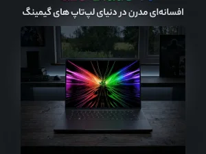 RazerBlade16: افسانه‌ای مدرن در دنیای لپ‌تاپ‌های گیمینگ