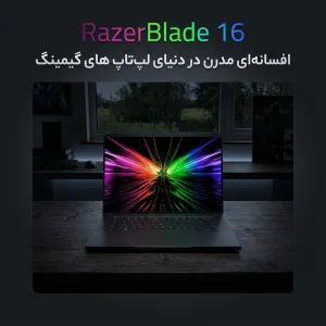 RazerBlade16: افسانه‌ای مدرن در دنیای لپ‌تاپ‌های گیمینگ