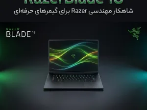 ریزربلید18: شاهکار مهندسی Razer برای گیمرهای حرفه‌ای