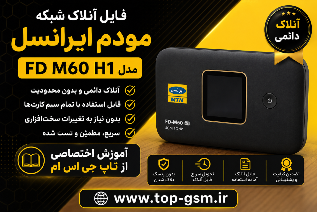 آموزش آنلاک دائمی مودم ایرانسل Irancell FD M60 H1