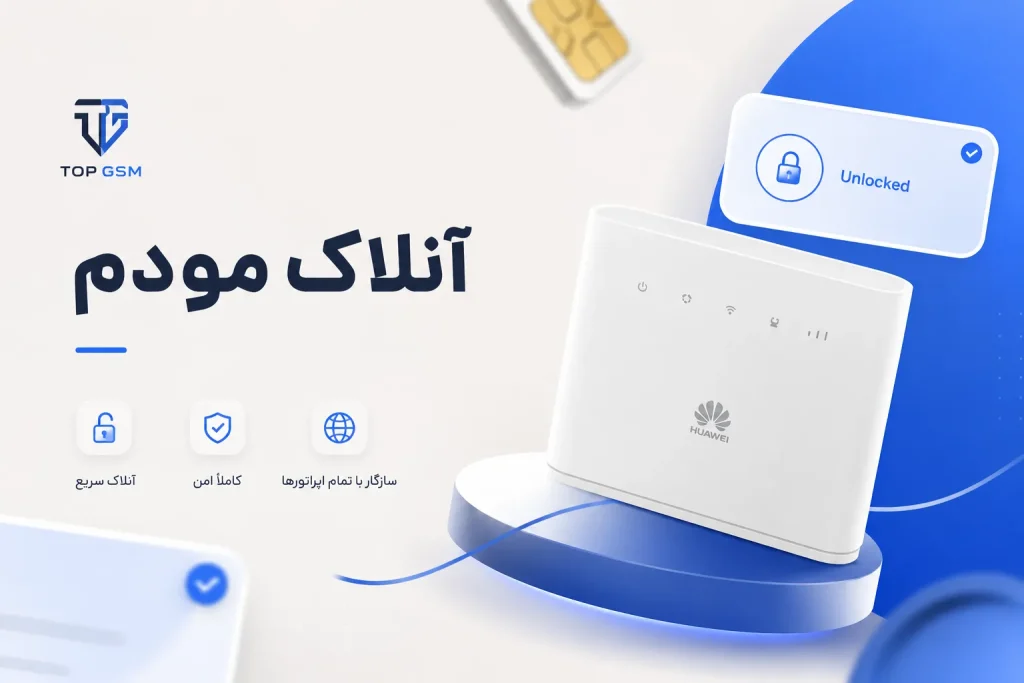 آنلاک مودم