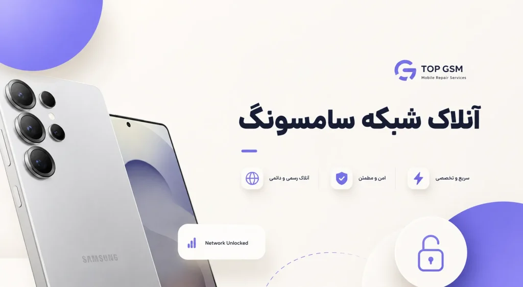 آنلاک شبکه سامسونگ