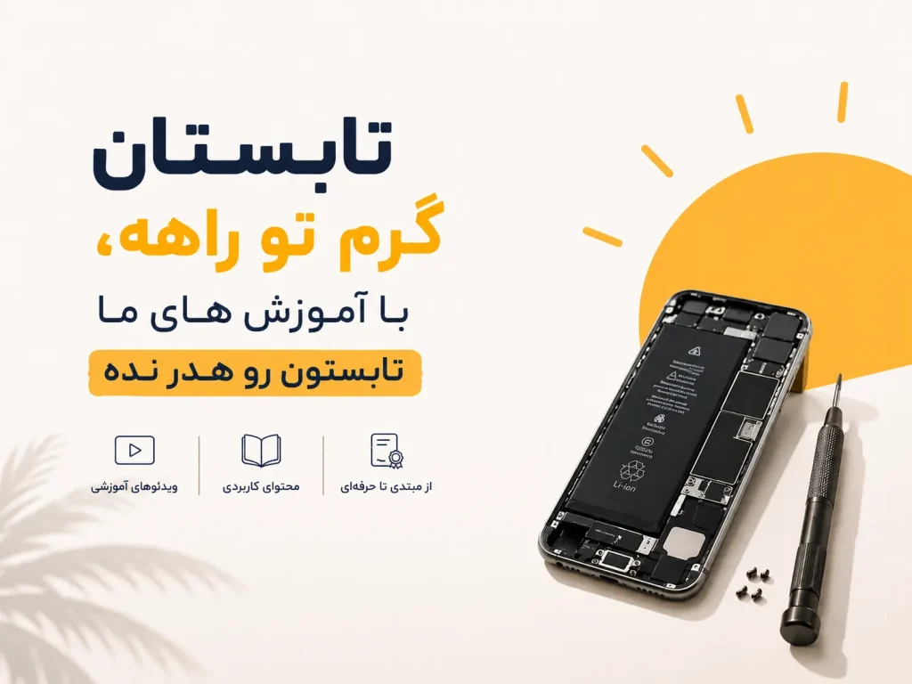 آموزش تعمیرات موبایل