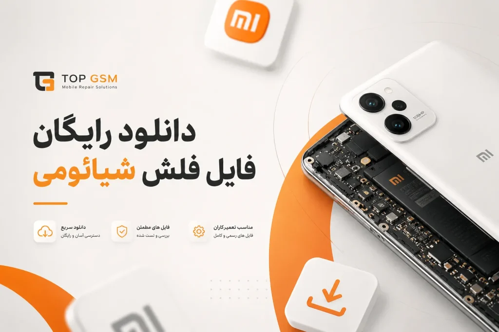 فلش شیائومی رایگان