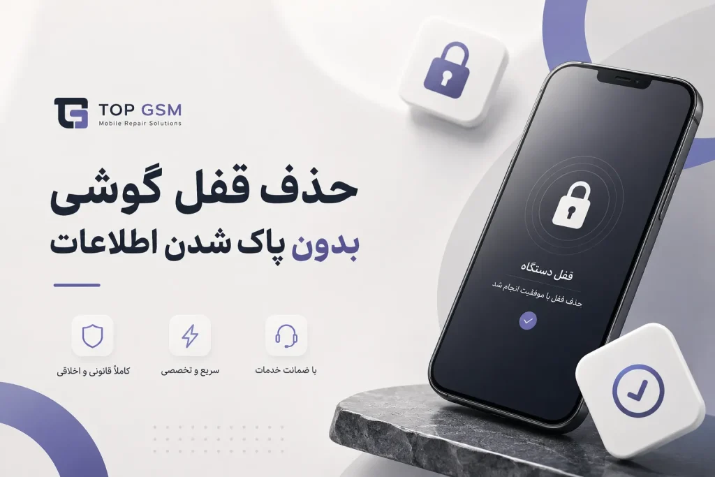 بازکردن قفل گوشی